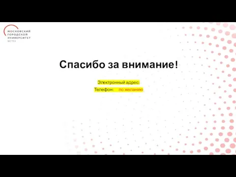 Спасибо за внимание! Электронный адрес: Телефон: по желанию