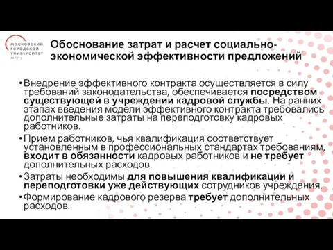 Обоснование затрат и расчет социально-экономической эффективности предложений Внедрение эффективного контракта осуществляется