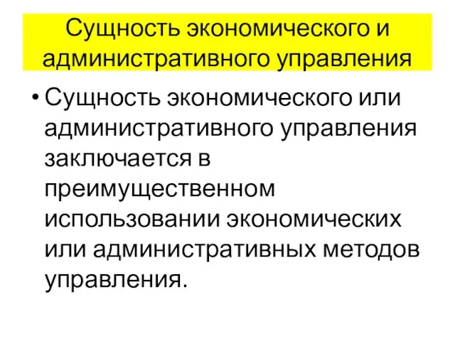 Сущность экономического и административного управления Сущность экономического или административного управления заключается