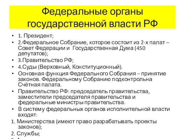 Федеральные органы государственной власти РФ 1. Президент; 2.Федеральное Собрание, которое состоит