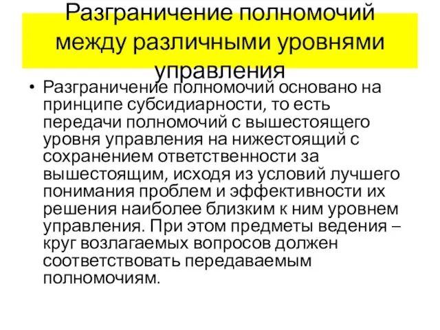 Разграничение полномочий между различными уровнями управления Разграничение полномочий основано на принципе