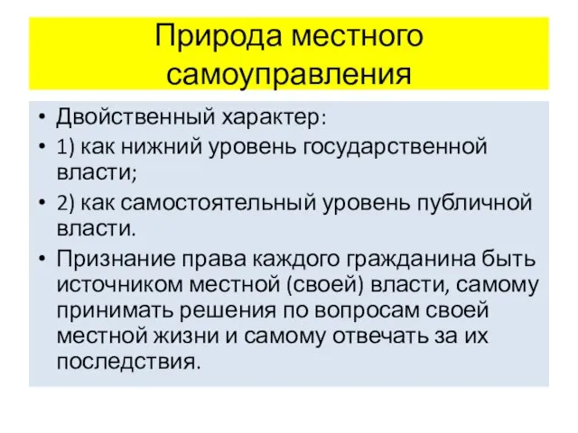 Природа местного самоуправления Двойственный характер: 1) как нижний уровень государственной власти;