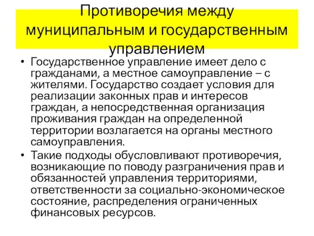 Противоречия между муниципальным и государственным управлением Государственное управление имеет дело с