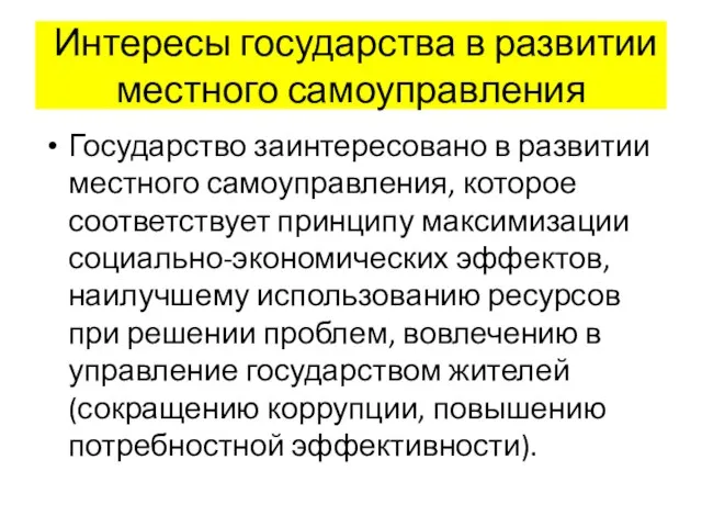 Интересы государства в развитии местного самоуправления Государство заинтересовано в развитии местного