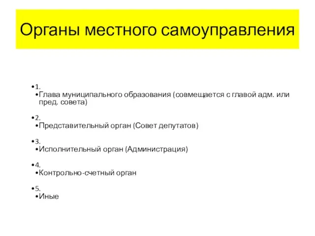 Органы местного самоуправления 1. Глава муниципального образования (совмещается с главой адм.