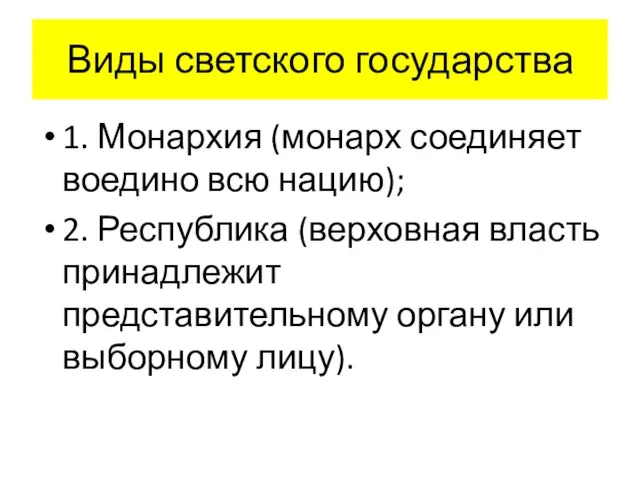 Виды светского государства 1. Монархия (монарх соединяет воедино всю нацию); 2.