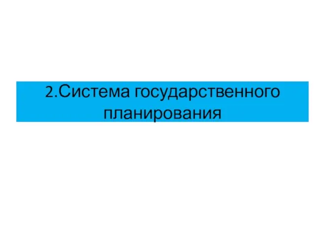 2.Система государственного планирования