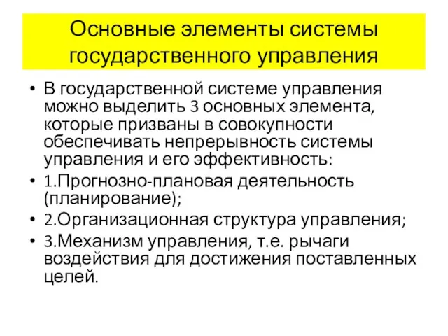 Основные элементы системы государственного управления В государственной системе управления можно выделить