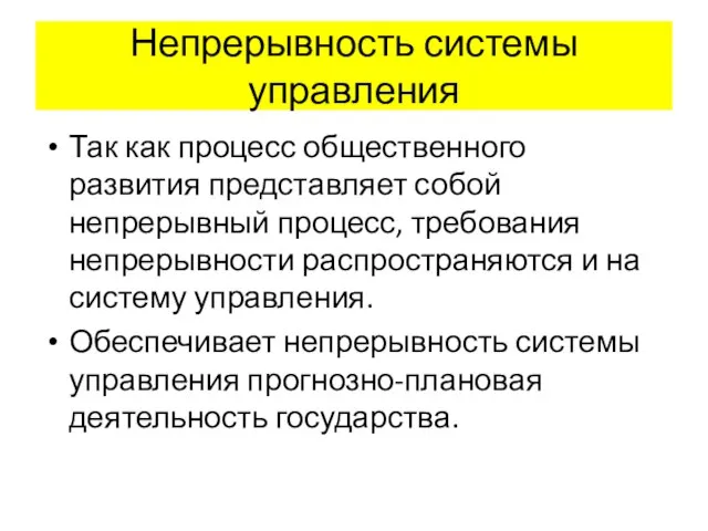 Непрерывность системы управления Так как процесс общественного развития представляет собой непрерывный