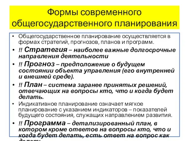 Формы современного общегосударственного планирования Общегосударственное планирование осуществляется в формах стратегий, прогнозов,