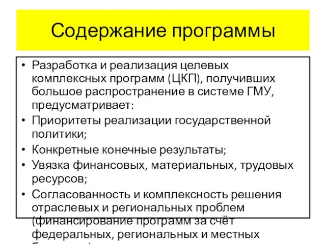 Содержание программы Разработка и реализация целевых комплексных программ (ЦКП), получивших большое