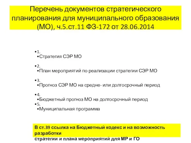 Перечень документов стратегического планирования для муниципального образования (МО), ч.5.ст.11 ФЗ-172 от