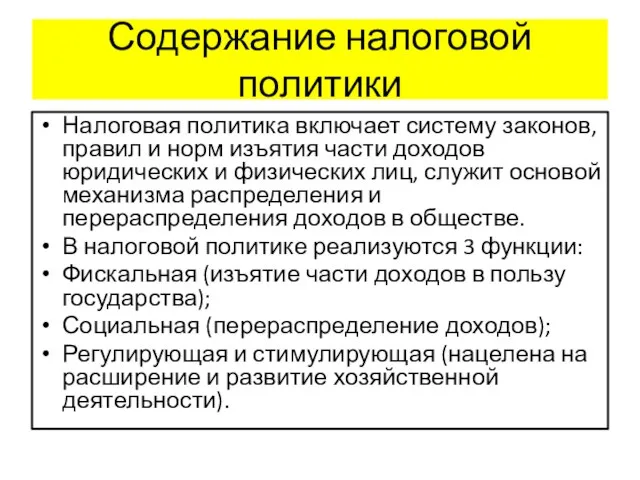 Содержание налоговой политики Налоговая политика включает систему законов, правил и норм