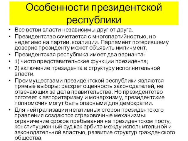 Особенности президентской республики Все ветви власти независимы друг от друга. Президентство