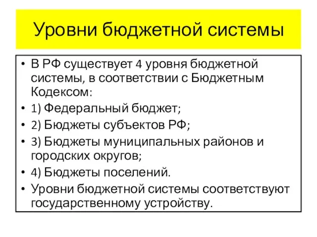 Уровни бюджетной системы В РФ существует 4 уровня бюджетной системы, в