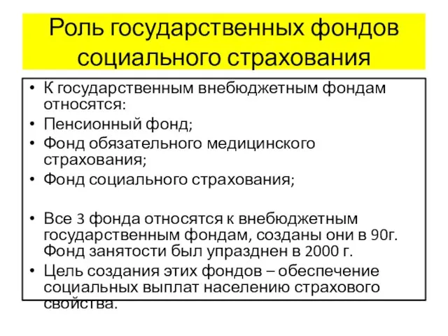 Роль государственных фондов социального страхования К государственным внебюджетным фондам относятся: Пенсионный