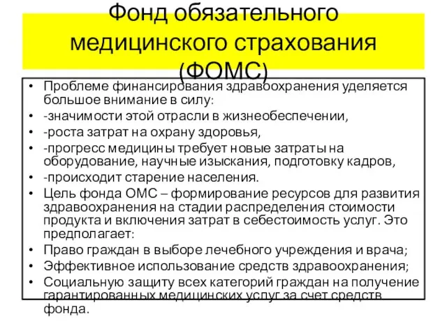 Фонд обязательного медицинского страхования (ФОМС) Проблеме финансирования здравоохранения уделяется большое внимание