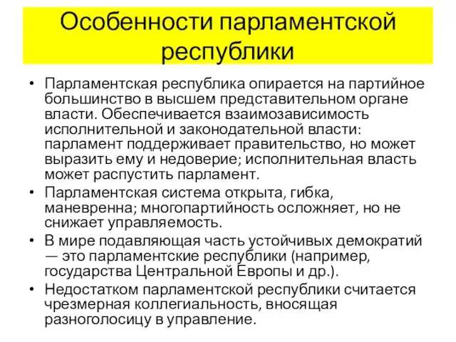 Особенности парламентской республики Парламентская республика опирается на партийное большинство в высшем