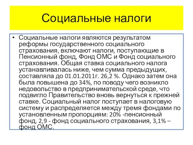 Социальные налоги Социальные налоги являются результатом реформы государственного социального страхования, включают