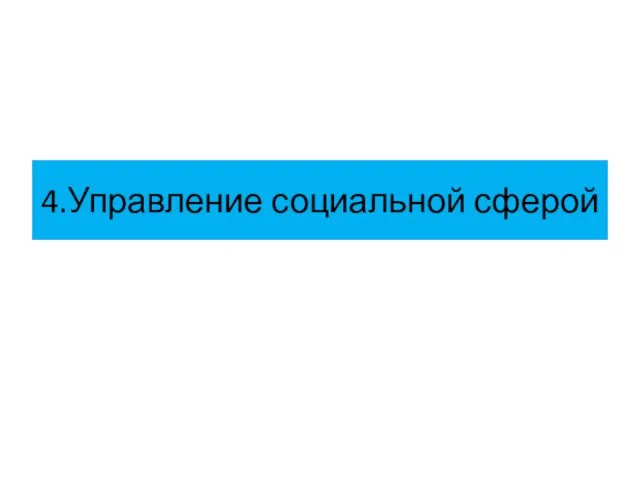 4.Управление социальной сферой