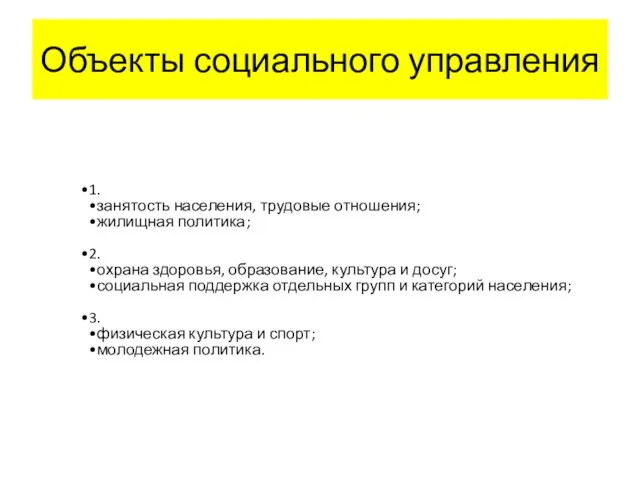 Объекты социального управления 1. занятость населения, трудовые отношения; жилищная политика; 2.