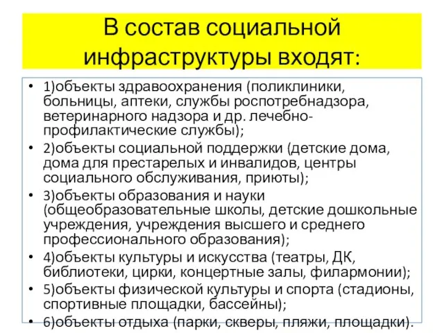 В состав социальной инфраструктуры входят: 1)объекты здравоохранения (поликлиники, больницы, аптеки, службы