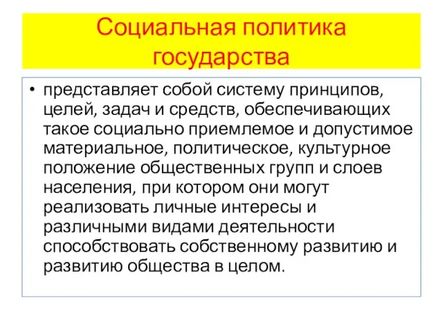 Социальная политика государства представляет собой систему принципов, целей, задач и средств,