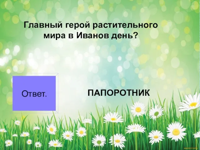 Главный герой растительного мира в Иванов день? Ответ. ПАПОРОТНИК