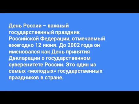 День России – важный государственный праздник Российской Федерации, отмечаемый ежегодно 12