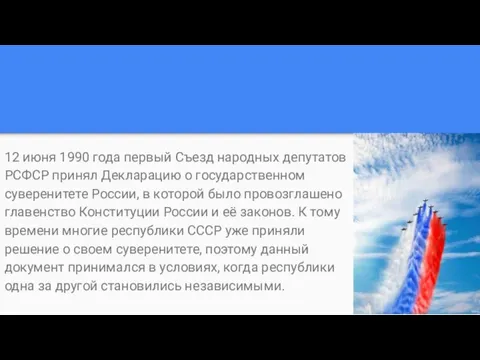 12 июня 1990 года первый Съезд народных депутатов РСФСР принял Декларацию