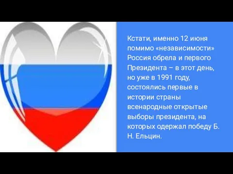 Кстати, именно 12 июня помимо «независимости» Россия обрела и первого Президента