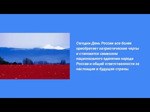 Сегодня День России все более приобретает патриотические черты и становится символом