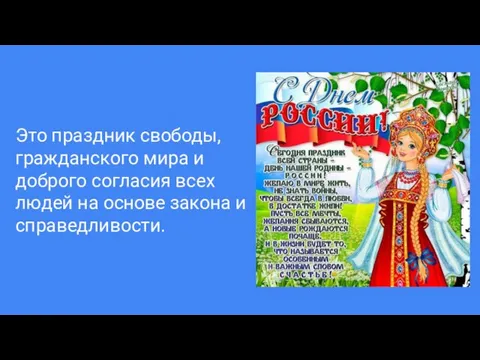 Это праздник свободы, гражданского мира и доброго согласия всех людей на основе закона и справедливости.