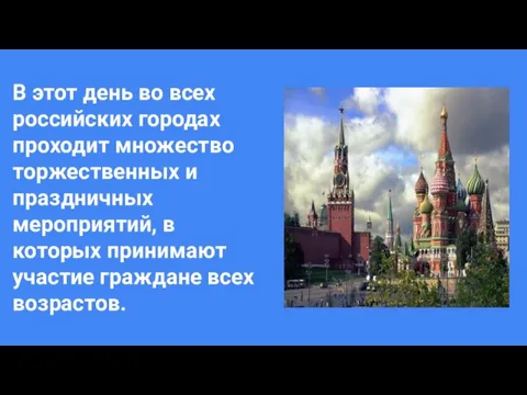 В этот день во всех российских городах проходит множество торжественных и