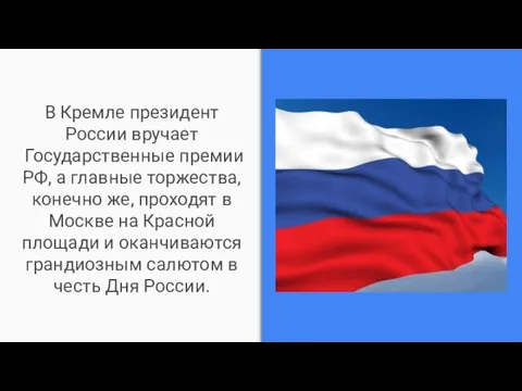 В Кремле президент России вручает Государственные премии РФ, а главные торжества,