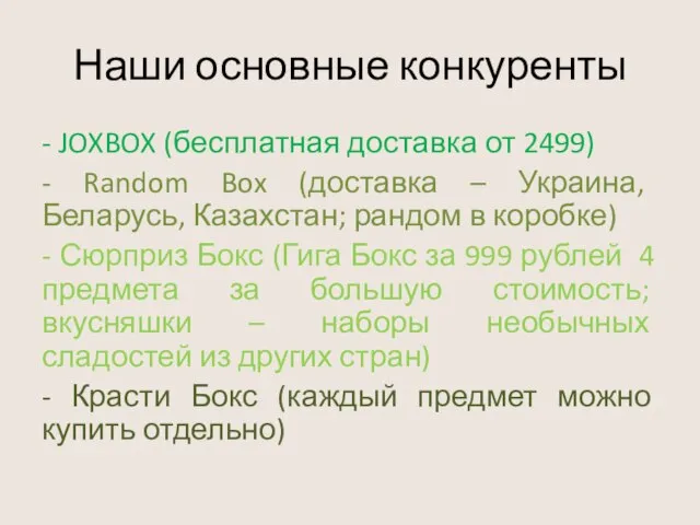 Наши основные конкуренты - JOXBOX (бесплатная доставка от 2499) - Random