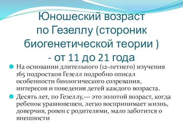 Юношеский возраст по Гезеллу (стороник биогенетической теории ) - от 11