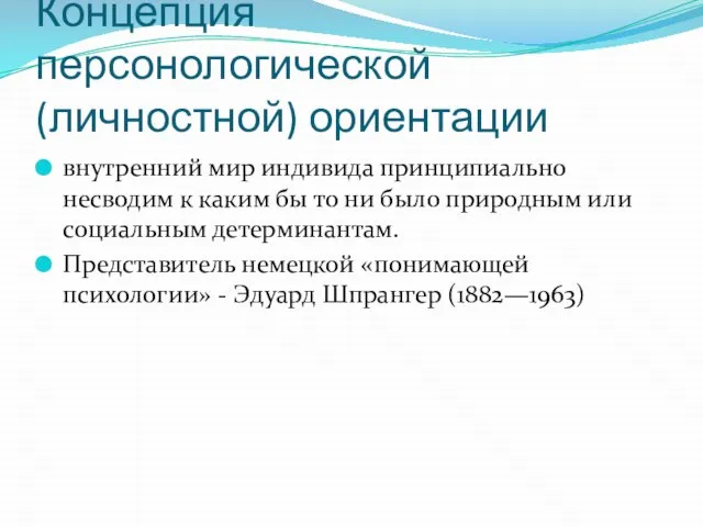 Концепция персонологической (личностной) ориентации внутренний мир индивида принципиально несводим к каким