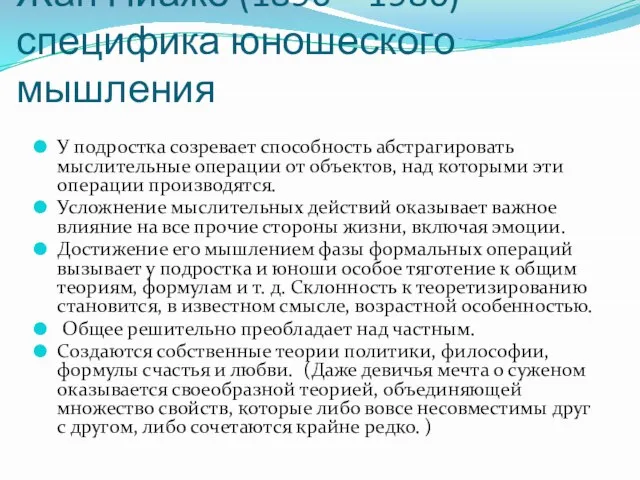 Жан Пиаже (1896—1980) специфика юношеского мышления У подростка созревает способность абстрагировать