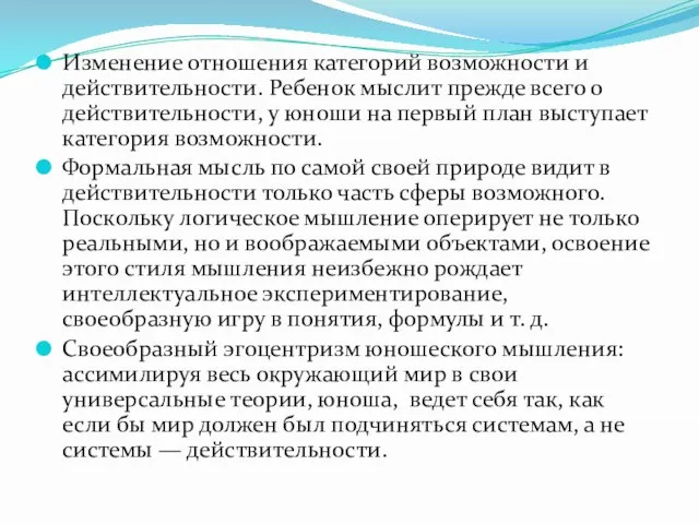 Изменение отношения категорий возможности и действительности. Ребенок мыслит прежде всего о