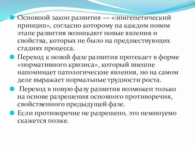 Основной закон развития — «эпигенетический принцип», согласно которому на каждом новом