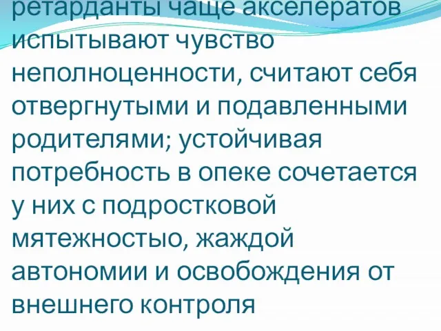 Обследование двух групп 17-летних юношей показало, что ретарданты чаще акселератов испытывают