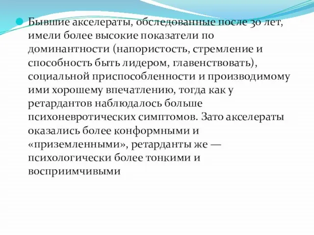 Бывшие акселераты, обследованные после 30 лет, имели более высокие показатели по