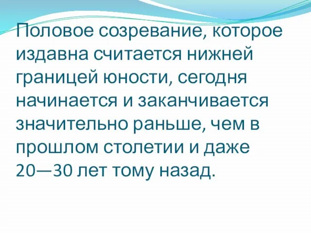 Половое созревание, которое издавна считается нижней границей юности, сегодня начинается и