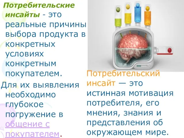 Потребительские инсайты - это реальные причины выбора продукта в конкретных условиях