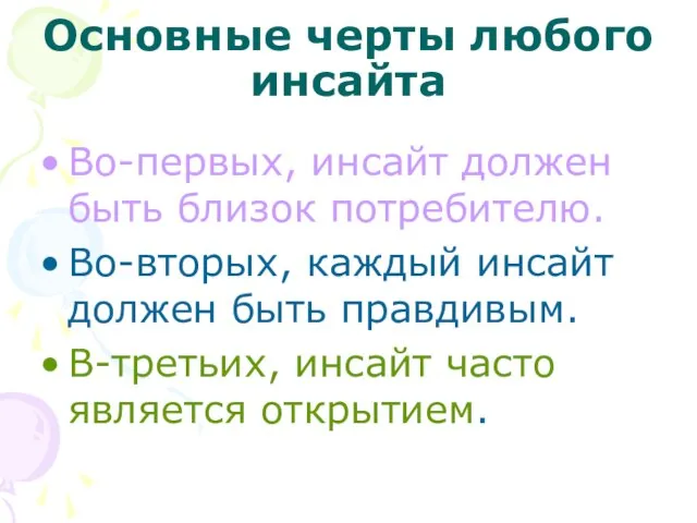 Основные черты любого инсайта Во-первых, инсайт должен быть близок потребителю. Во-вторых,