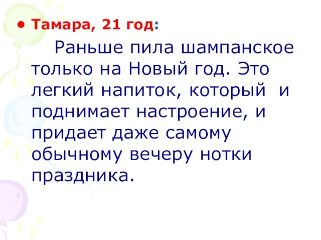 Тамара, 21 год: Раньше пила шампанское только на Новый год. Это