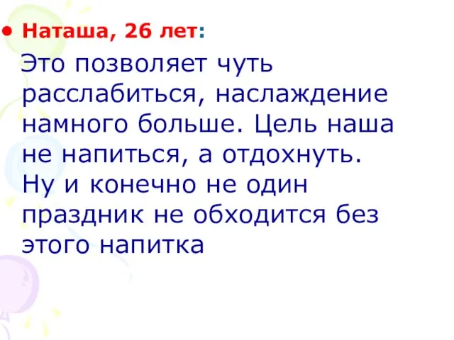 Наташа, 26 лет: Это позволяет чуть расслабиться, наслаждение намного больше. Цель