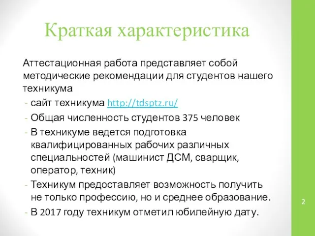 Краткая характеристика Аттестационная работа представляет собой методические рекомендации для студентов нашего