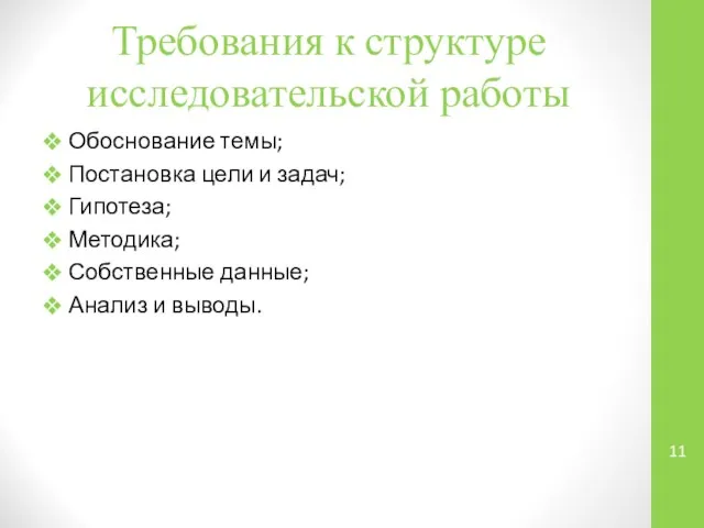 Требования к структуре исследовательской работы Обоснование темы; Постановка цели и задач;